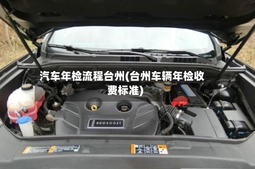 汽车年检流程台州(台州车辆年检收费标准)-第2张图片