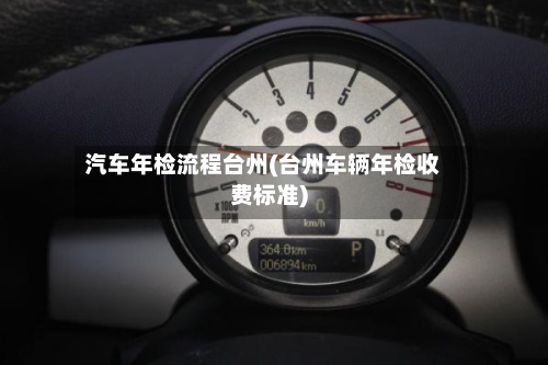 汽车年检流程台州(台州车辆年检收费标准)-第3张图片