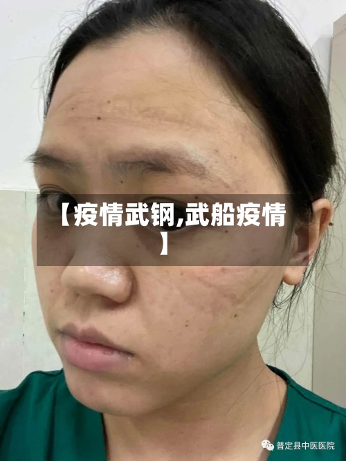 【疫情武钢,武船疫情】-第2张图片