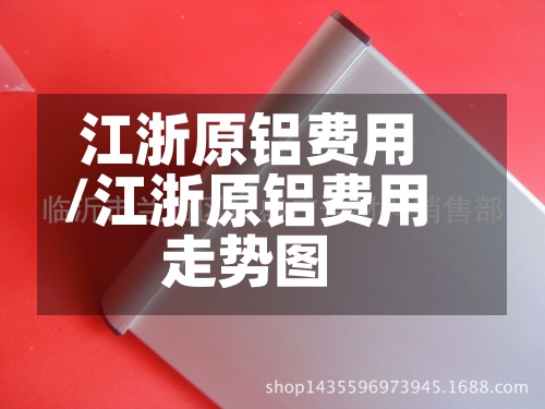 江浙原铝费用
/江浙原铝费用
走势图