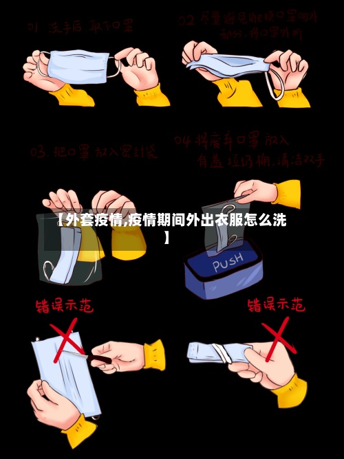 【外套疫情,疫情期间外出衣服怎么洗】