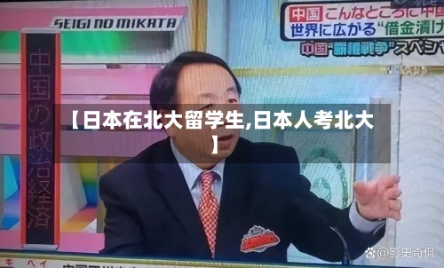 【日本在北大留学生,日本人考北大】