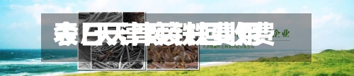 今日天津废铁费用表/天津废铁回收费用今日费用-第2张图片