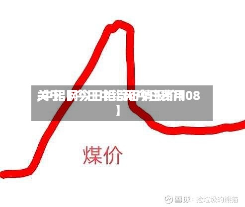 关于【今日中铝网今日费用,中铝网今日铝锭行情报价108】