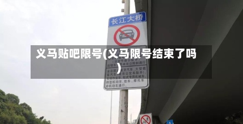 义马贴吧限号(义马限号结束了吗)-第2张图片