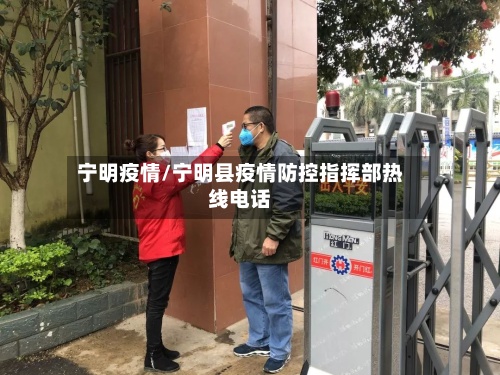 宁明疫情/宁明县疫情防控指挥部热线电话
