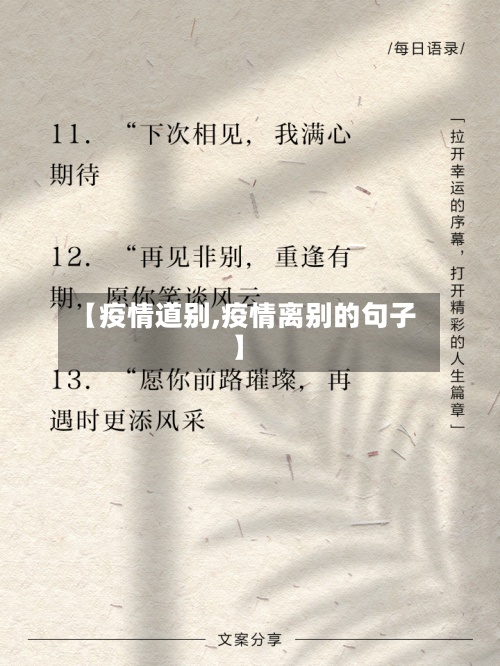 【疫情道别,疫情离别的句子】