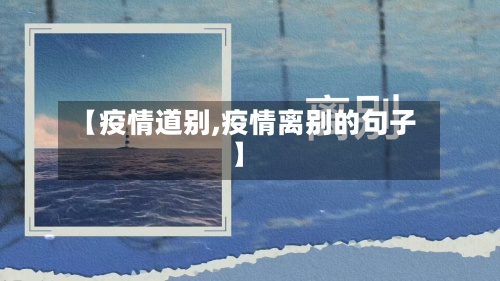 【疫情道别,疫情离别的句子】-第2张图片