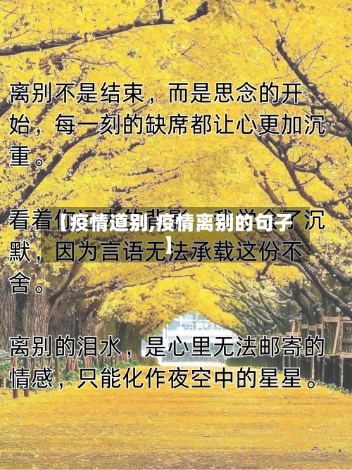 【疫情道别,疫情离别的句子】-第3张图片