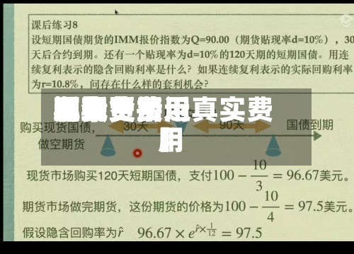 近来
【现货费用
期货费用
现货费用
和期货费用
哪个更接近真实费用
】-第2张图片