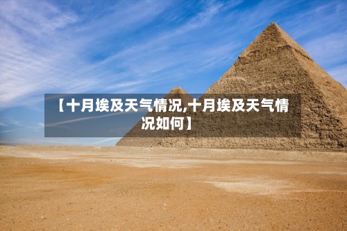 【十月埃及天气情况,十月埃及天气情况如何】