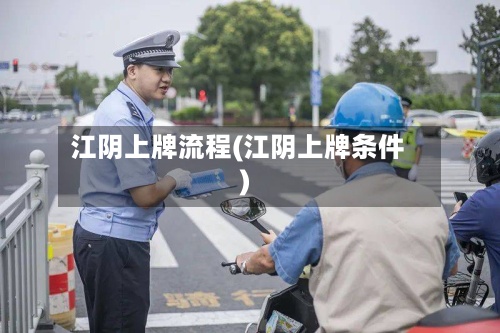 江阴上牌流程(江阴上牌条件)