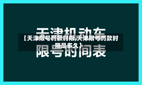 【天津限号罚款时限,天津限号罚款时限是多久】-第3张图片