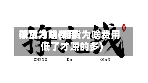 期货为啥费用低了才赚(期货为啥费用低了才赚的多)-第2张图片