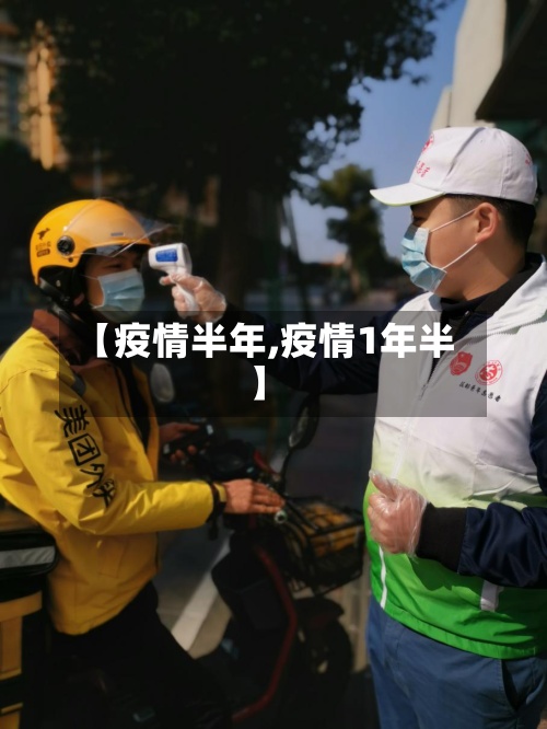 【疫情半年,疫情1年半】