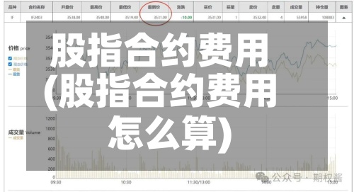股指合约费用
(股指合约费用
怎么算)