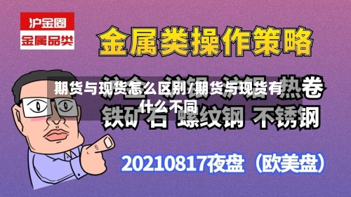 期货与现货怎么区别/期货与现货有什么不同