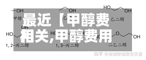 最近【甲醇费用
相关,甲醇费用
相关文章】