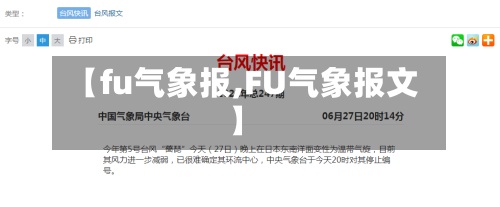 【fu气象报,FU气象报文】
