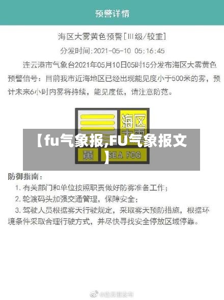【fu气象报,FU气象报文】-第2张图片