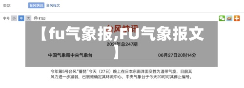 【fu气象报,FU气象报文】-第3张图片