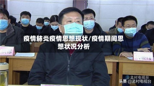 疫情肺炎疫情思想现状/疫情期间思想状况分析-第3张图片