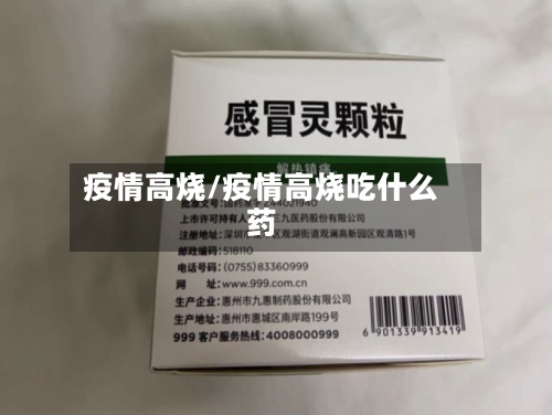疫情高烧/疫情高烧吃什么药-第2张图片