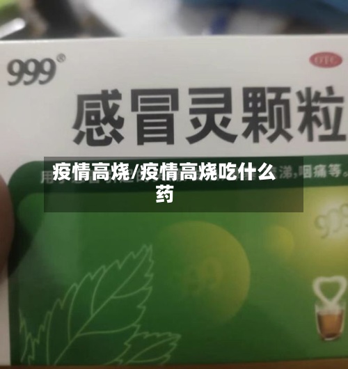 疫情高烧/疫情高烧吃什么药