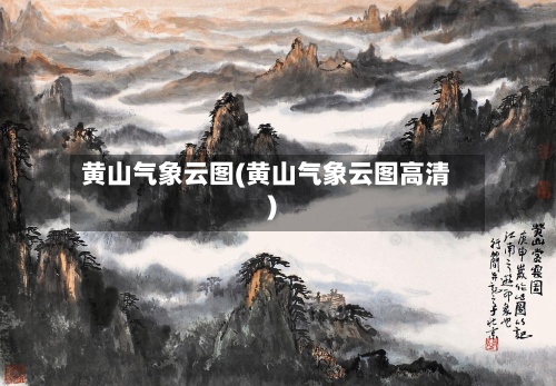 黄山气象云图(黄山气象云图高清)