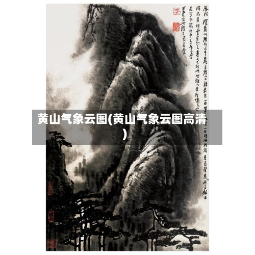 黄山气象云图(黄山气象云图高清)-第2张图片