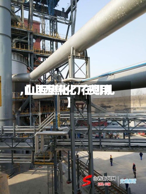 【山西焦化厂费用,山西焦化厂在哪儿】-第2张图片