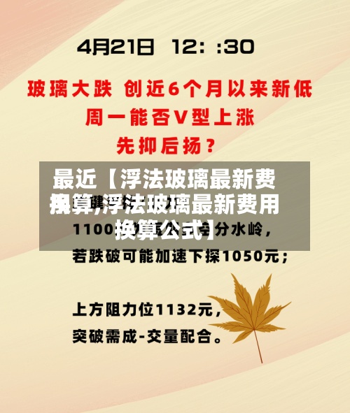 最近【浮法玻璃最新费用
换算,浮法玻璃最新费用
换算公式】-第2张图片