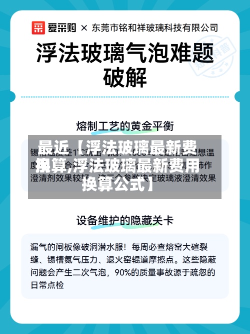 最近【浮法玻璃最新费用换算,浮法玻璃最新费用换算公式】