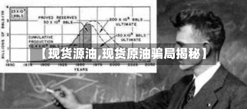 【现货源油,现货原油骗局揭秘】