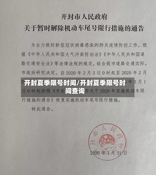 开封夏季限号时间/开封夏季限号时间查询-第3张图片