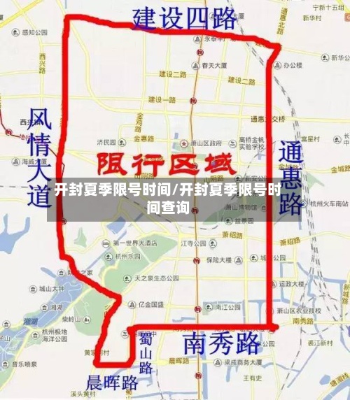 开封夏季限号时间/开封夏季限号时间查询