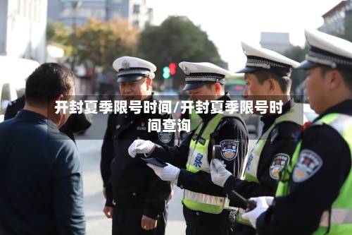 开封夏季限号时间/开封夏季限号时间查询-第2张图片