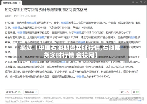 最近【中国石油期货实时行情,石油期货实时行情 金投网】-第2张图片