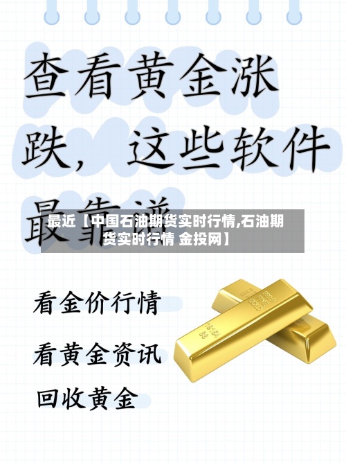 最近【中国石油期货实时行情,石油期货实时行情 金投网】