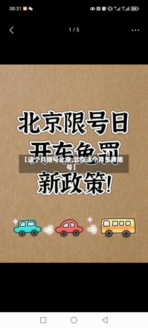 【这个月限号北京,北京这个月车牌限号】