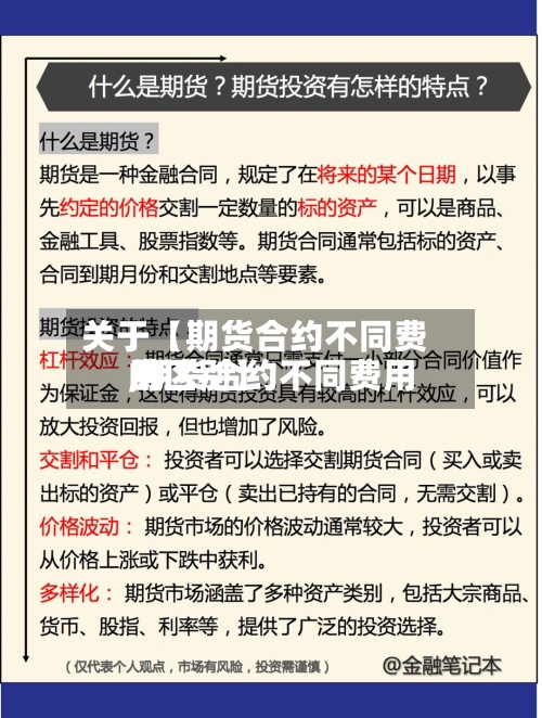 关于【期货合约不同费用,期货合约不同费用的区别】
