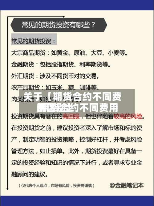 关于【期货合约不同费用
,期货合约不同费用
的区别】-第2张图片