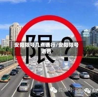 安阳限号几点通行/安阳限号通告