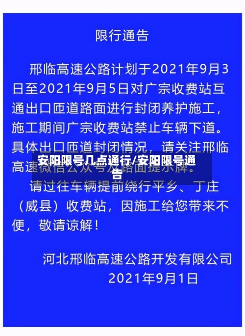 安阳限号几点通行/安阳限号通告-第3张图片