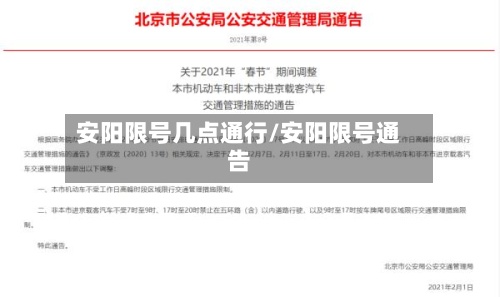 安阳限号几点通行/安阳限号通告-第2张图片
