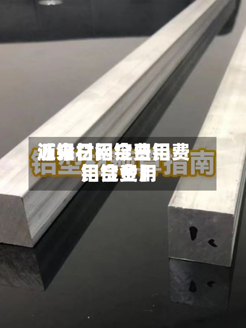 近来
【今日铝锭费用
沥铝材网今日铝费用
铝锭费用
铝合金】