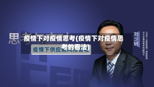 疫情下对疫情思考(疫情下对疫情思考的看法)