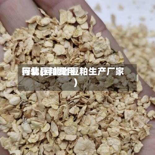 河北豆粕费用行情(河北省豆粕生产厂家)-第2张图片