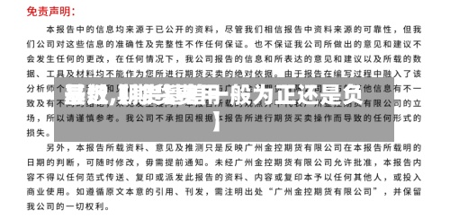 最近【期货费用
基数,期货基差一般为正还是负】-第3张图片