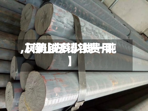 【佛山灰铸铁费用
,灰铸铁多少钱一吨】-第2张图片